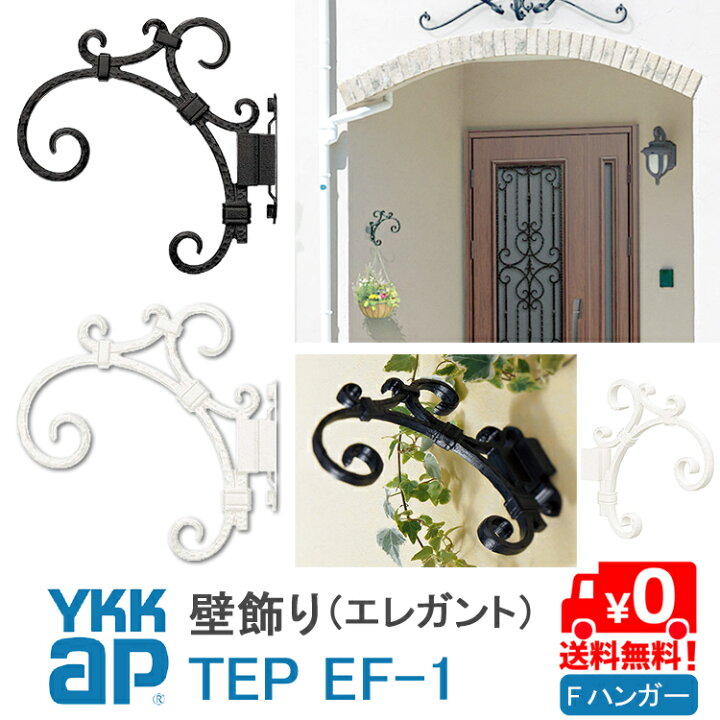 楽天市場】【ねじ付き】EF1型 フラワーハンガー 壁飾り 妻飾り YKKap 