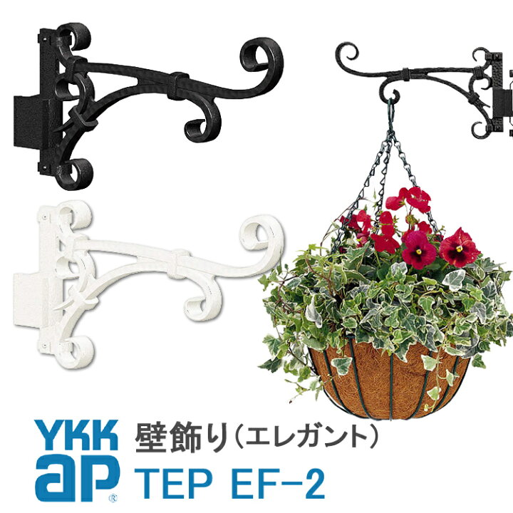 楽天市場 ねじ付き 送料無料 Ef2型 フラワーハンガー 壁飾り 妻飾り Ykkap シャローネ アルミ鋳物 アイアン調 エレガント シンプル インテリア おしゃれ 新築祝い ギフト プレゼント 外壁 外構 屋外 玄関 オーナメント ウォールアクセサリー 外観飾り 北欧 アクセント