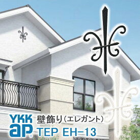【ねじ付き】EH13型 壁飾り 妻飾り 組合せ YKKap シャローネ アルミ鋳物 アイアン調 エレガント シンプル インテリア おしゃれ 新築祝い ギフト プレゼント 外壁 外構 屋外 玄関 オーナメント 象徴 ウォールアクセサリー 外観飾り 北欧 アクセント ワイケーケー