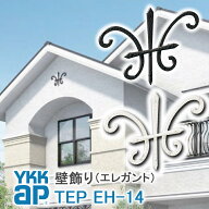 【ねじ付き】EH14型 壁飾り 妻飾り 組合せ YKKap シャローネ アルミ鋳物 アイアン調 エレガント シンプル…