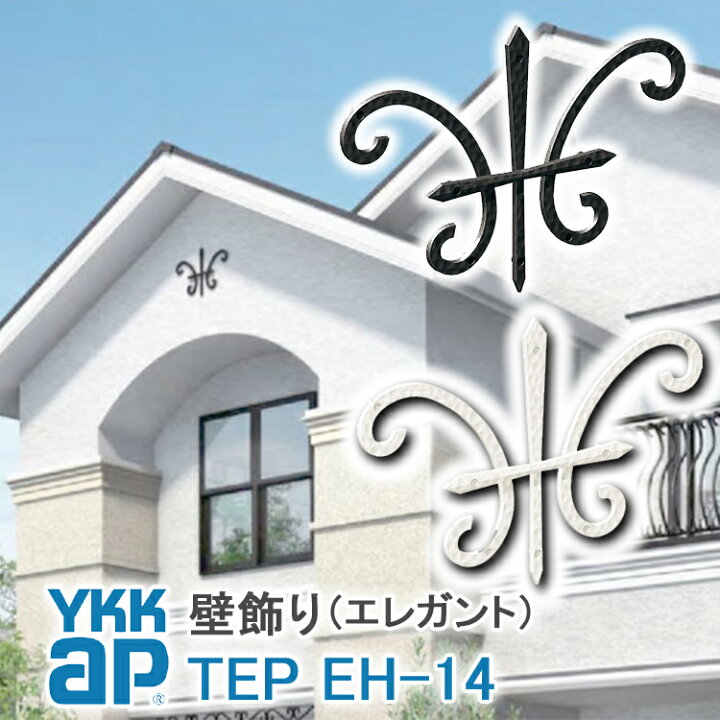 楽天市場 ねじ付き 送料無料 Eh14型 壁飾り 妻飾り 組合せ Ykkap シャローネ アルミ鋳物 アイアン調 エレガント シンプル インテリア おしゃれ 新築祝い ギフト プレゼント 外壁 外構 屋外 玄関 オーナメント 象徴 ウォールアクセサリー 外観飾り 北欧 アクセント