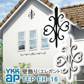 【ねじ付き】EH16型 壁飾り 妻飾り 組合せ YKKap シャローネ アルミ鋳物 アイアン調 エレガント シンプル インテリア おしゃれ 新築祝い ギフト プレゼント 外壁 外構 屋外 玄関 オーナメント 象徴 ウォールアクセサリー 外観飾り 北欧 アクセント ワイケーケー