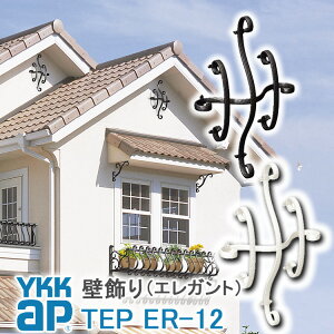 【ねじ付き】ER12型 壁飾り 妻飾り 組合せ YKKap シャローネ アルミ鋳物 アイアン調 エレガント シンプル インテリア おしゃれ 新築祝い ギフト プレゼント 外壁 外構 屋外 玄関 オーナメント