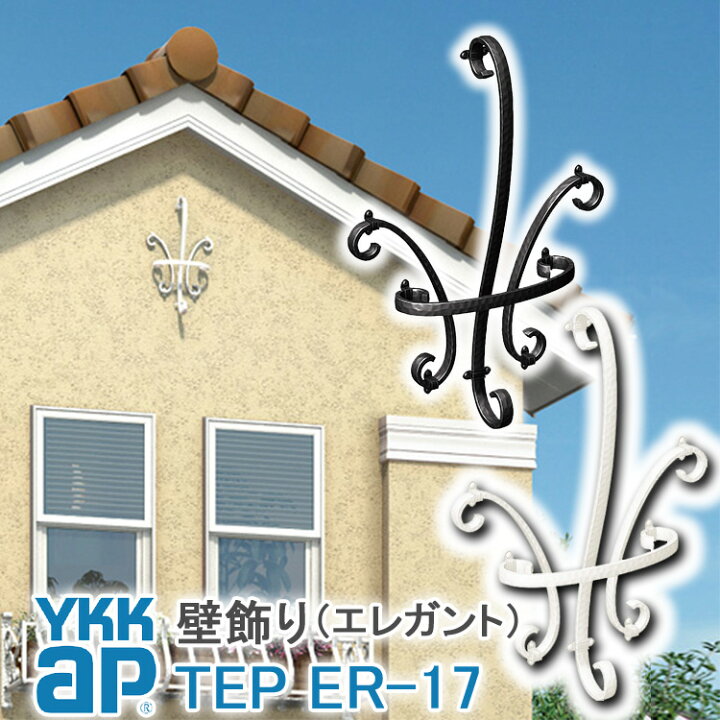 楽天市場 ねじ付き 送料無料 Er17型 壁飾り 妻飾り 組合せ Ykkap シャローネ アルミ鋳物 アイアン調 エレガント シンプル インテリア おしゃれ 新築祝い ギフト プレゼント 外壁 外構 屋外 玄関 オーナメント 象徴 ウォールアクセサリー 外観飾り 北欧 アクセント