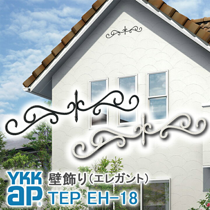 楽天市場 ねじ付き 送料無料 Eh18型 壁飾り 妻飾り 組合せ Ykkap シャローネ アルミ鋳物 アイアン調 エレガント シンプル インテリア おしゃれ 新築祝い ギフト プレゼント 外壁 外構 屋外 玄関 オーナメント 象徴 ウォールアクセサリー 外観飾り 北欧 アクセント