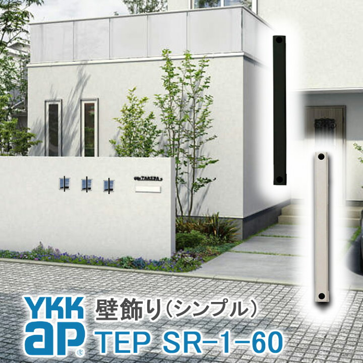 楽天市場 ねじ付き 送料無料 Sr1型 出幅60 壁飾り 妻飾り 組合せ Ykkap シャローネ アルミ鋳物 アイアン調 シンプル エレガント インテリア おしゃれ 新築祝い ギフト プレゼント 外壁 外構 屋外 玄関 オーナメント ウォールアクセサリー 外観飾り 北欧 アクセント