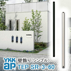 【ねじ付き】SR3型 出幅60 壁飾り 妻飾り 組合せ YKKap シャローネ アルミ鋳物 アイアン調 シンプル エレガント インテリア おしゃれ 新築祝い ギフト プレゼント 外壁 外構 屋外 玄関 オーナメ