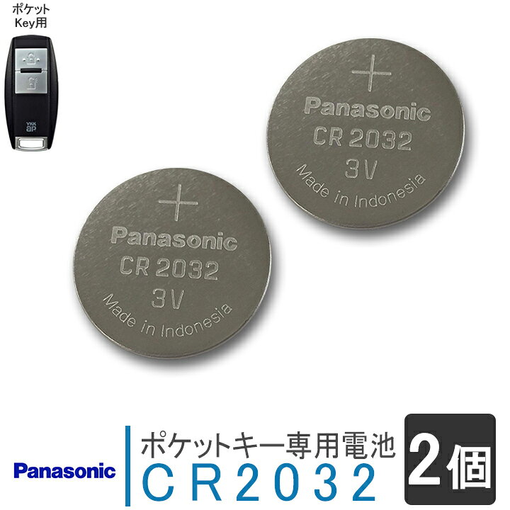 楽天市場 送料無料 ポケットキー専用電池 2個セット Cr32 Ykkapスマートドア ポケットキー用 メール便 説明書付 スマートコントロールキー パナソニック ボタン電池 リチウム電池 交換電池 合鍵製作 合鍵 カギ 複製鍵 リモコン 電気錠 玄関 使用期限24年