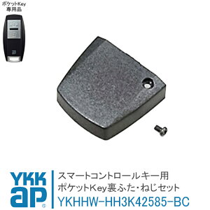 ポケットKey 裏ふた・ねじセット HH3K42585-BC 純正品 YKKAP スマートコントロールキー用 ポケットキー用 合鍵製作 合鍵 カギ 複製鍵 リモコン 電気錠 玄関