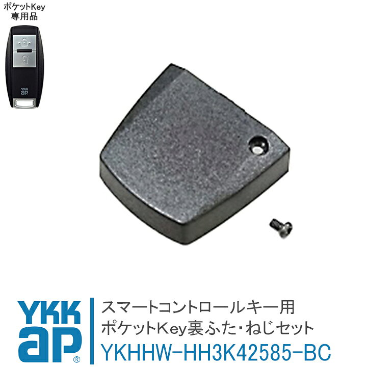 楽天市場】ポケットKey 裏ふた・ねじセット HH3K42585-BC YKKAP 