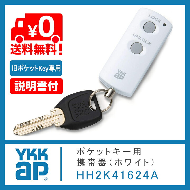 楽天市場】ykk ポケットキー 旧型 ykkap ポケット キー ykk ポケット 
