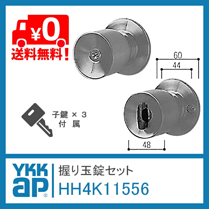 楽天市場】YKKap 握り玉錠セット HH4K11556 汎用ドア2HD フラッシュ 