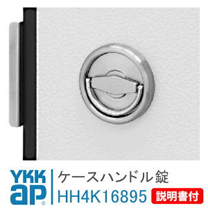 YKKap ケースハンドル錠 HH4K16895 <交換手順書付> 汎用ドア 2HD フラッシュドアタイプ (2006年11月以降)HH-4K- HH4K-HH4K16895 防火扉 点検口 取手 引手 店舗 ドア 握玉 ドアノブ 交換 ケースハンドル