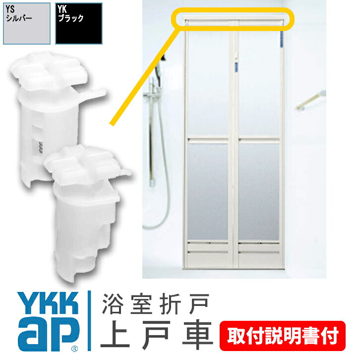 楽天市場】YKK 浴室 折戸 上 戸車 HHK38282 HHK38283 《取付説明書付 