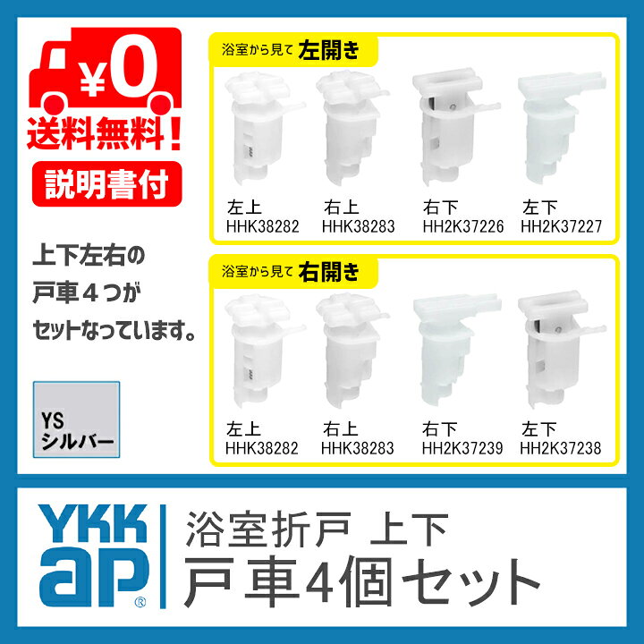 楽天市場】【送料無料】ykk 浴室 戸車 折れ戸 4個セット《取付説明書付》左開き 浴室 折戸 部品 ykk浴室ドア戸車 HHK38282 HHK38283 HH2K37226 HH237227右開き HHK38282 HHK38283 HH2K37238 HH237239浴室 折戸 部品 折戸 風呂 中折れドア 中折れ戸 サニセーフ ykkap : 窓 ... 楽天市場】【送料無料】ykk 浴室 戸車 折れ戸 4個セット《取付説明書付》左開き 浴室 折戸 部品 ykk浴室ドア戸車 HHK38282 HHK38283 HH2K37226 HH237227右開き HHK38282 HHK38283 HH2K37238 HH237239浴室 折戸 部品 折戸 風呂 中折れドア 中折れ戸 サニセーフ ykkap : 窓 ...