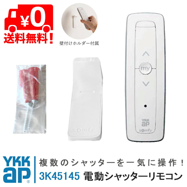 楽天市場】YKKAP メーカー純正品 新1チャンネルリモコン 3K45145 