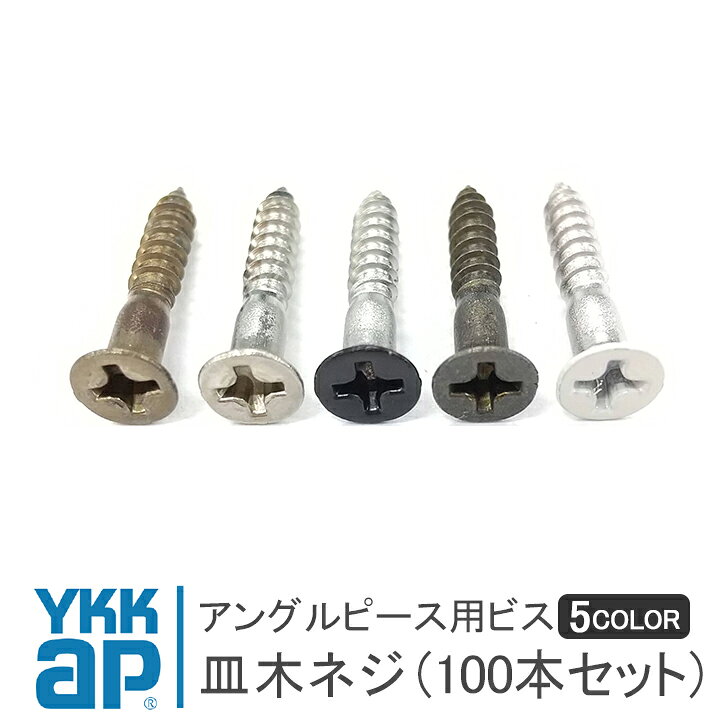 楽天市場】YKKap 皿木ねじ 100本セット 5色選択 皿木ネジ アングル 