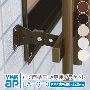 YKKAP たて面格子LA 壁付ブラケット(調節式出幅80〜120mm)4個 LA-G-3 アルミ縦面格子 YKK AP ワイケーケー アルミサッシ アルミ面格子 窓 窓格子 防犯 暴風 台風対策 縦めんごうし たてめんごうし