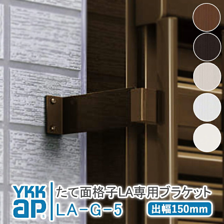 楽天市場】YKKAP たて面格子LA 壁付ブラケット（出幅150）4個 LA-G-5 