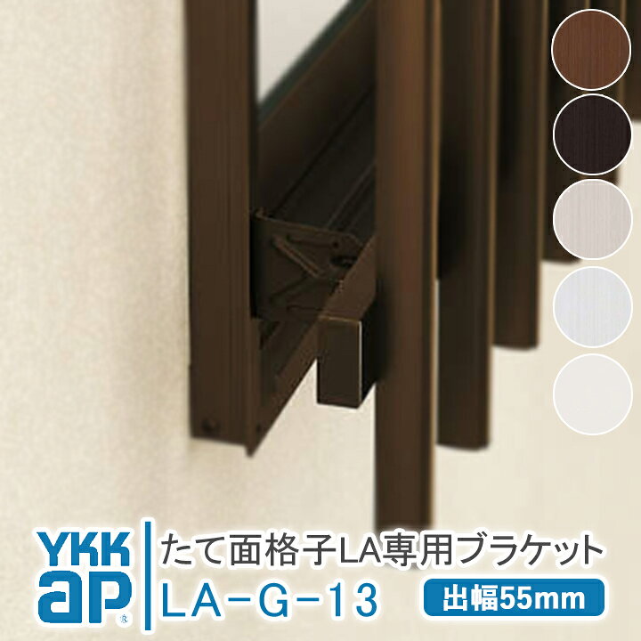 楽天市場】YKKAP たて面格子LA 枠付ブラケット（出幅55mm）4個 LA-G-13 