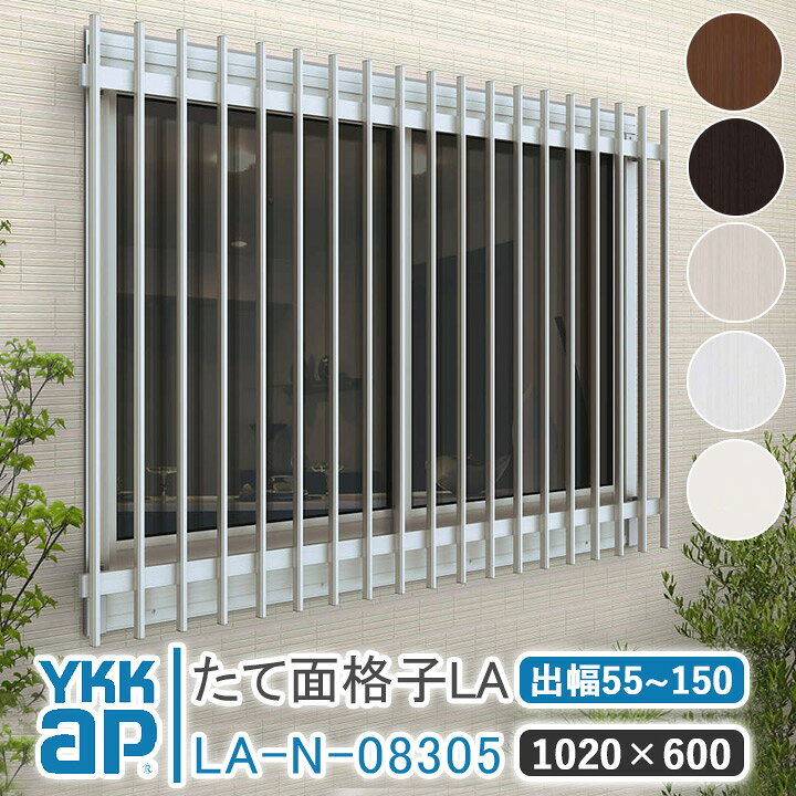 楽天市場】YKKAP たて面格子LA W:1020×H:600 【ブラケット選択可能 