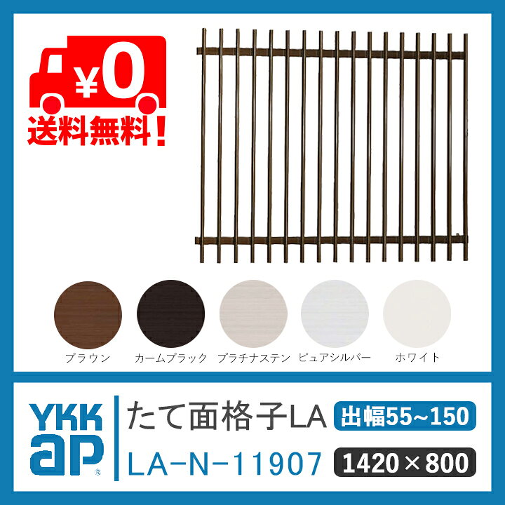 楽天市場】YKKAP たて面格子LA W:1420×H:800 【ブラケット選択可能 