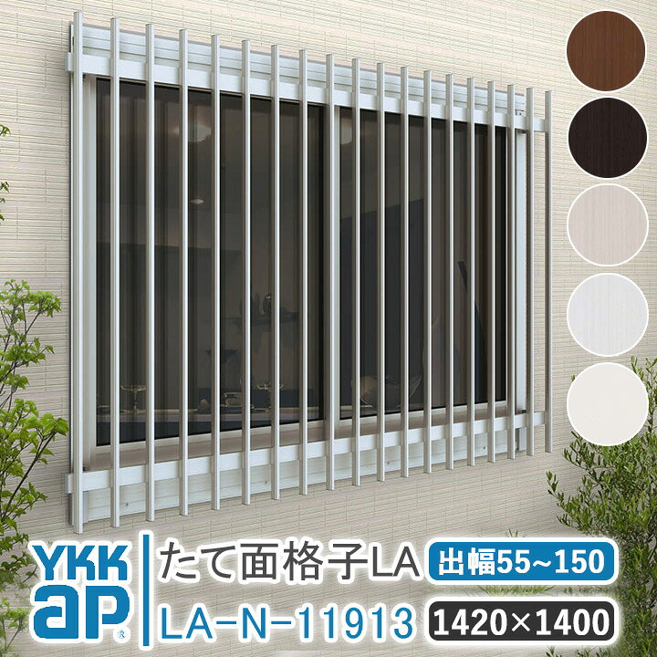楽天市場】YKKAP たて面格子LA W:1420×H:1400 【ブラケット選択可能 