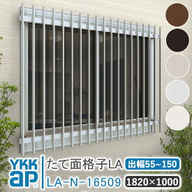 YKKAP たて面格子LA W:1820×H:1000 【ブラケット選択可能】アルミ縦面格子 YKK AP ワイケーケー アルミサッシ アルミ面格子 窓 窓格子 防犯 暴風 台風対策 縦めんごうし たてめんごうし こうし LA-N-16509