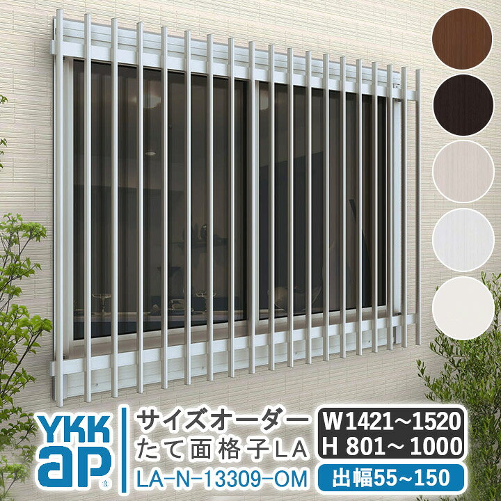 楽天市場】サイズオーダー YKKAP たて面格子LA W:1421〜1520×H:801 