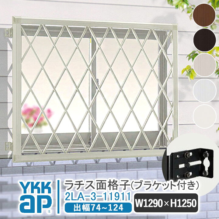 楽天市場】YKKAP ラチス面格子 W:1290×H:1250【ブラケット付き 