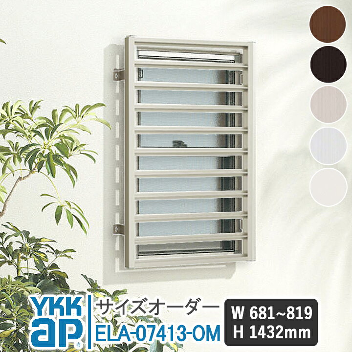 楽天市場】YKKAP スリム面格子 W681~819×H1432mm 【ブラケット選択可能 