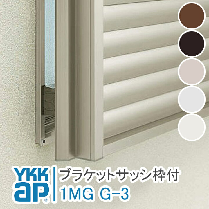 楽天市場】ﾌﾞﾗｹｯﾄｻｯｼ枠付 1MG G-3 4個 スリム面格子用 YKKAP スリム面 