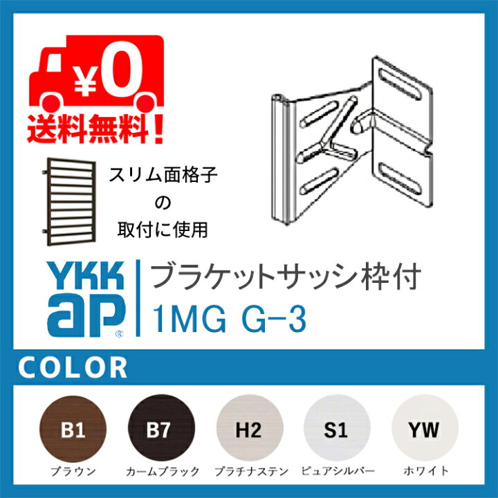 楽天市場】ﾌﾞﾗｹｯﾄｻｯｼ枠付 1MG G-3 4個 スリム面格子用 YKKAP スリム面 