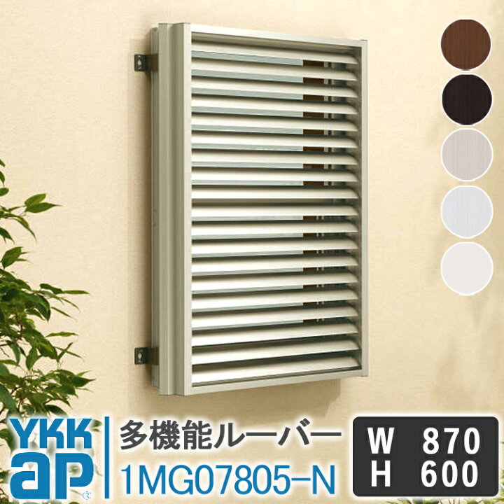 楽天市場】YKKAP 多機能ルーバー1MG07805-N W870×H600 面格子 YKK AP 