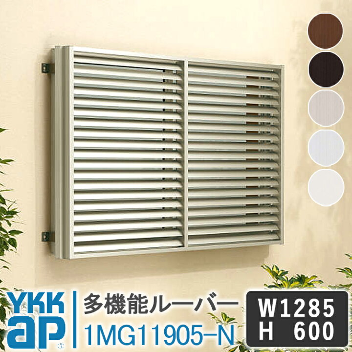 楽天市場 送料無料 Ykkap 多機能ルーバー1mg N 1285 600 面格子 Ykk Ap ワイケーケー アルミサッシ アルミ面格子 窓 防犯 暴風 台風対策 アルミルーバー 目隠し 採光 換気 お風呂 バスルーム キッチン 台所 トイレ 覗かれ防止 日よけ 遮光 Diy めんごうし こうし