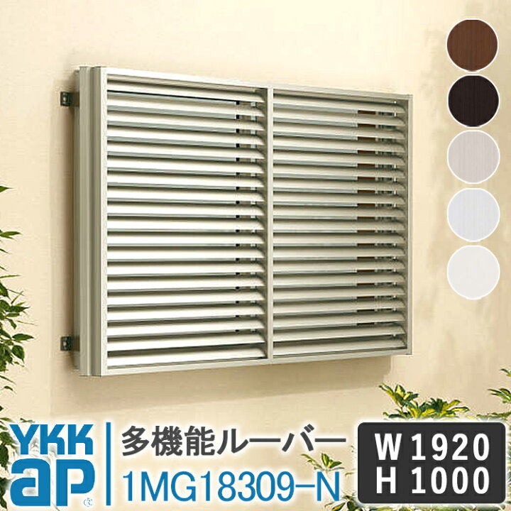 楽天市場】YKKAP 多機能ルーバー1MG18309-N 1920×1000 面格子 YKK AP 
