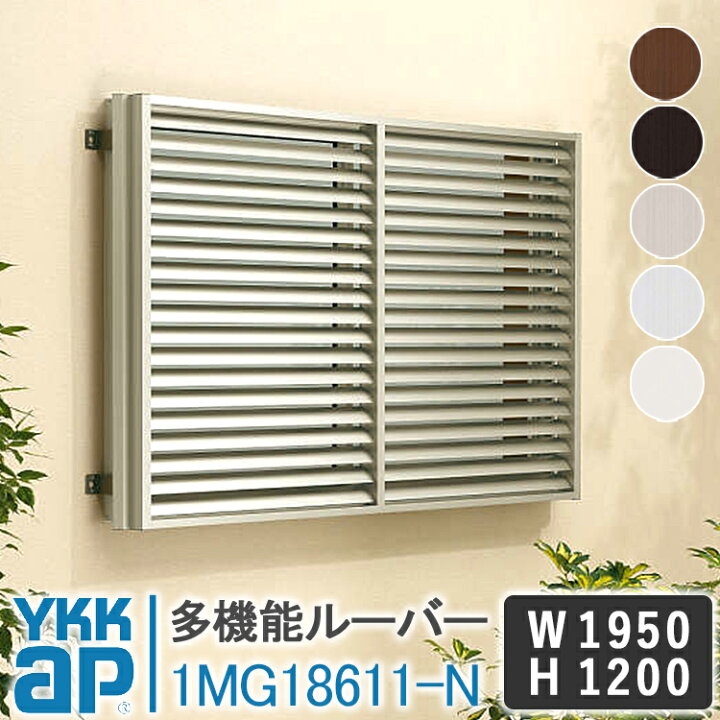 楽天市場】YKKAP 多機能ルーバー1MG18611-N 1950×1200 面格子 YKK AP  