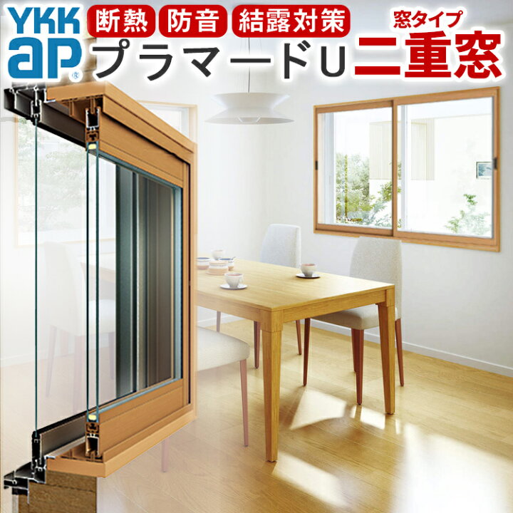 楽天市場 二重窓 内窓 Ykkap プラマードu Puhn Mn 5533 幅550 1000 高さ332 8002枚建 窓タイプ Ykk プラマードu 内窓 Diy 送料無料 内窓キット 内窓フレームセット 内窓プラマ 内窓diy プラマード 内窓 2枚建 プラマードu 二重窓 Diy 二重窓 キット 複層 リフォーム 窓