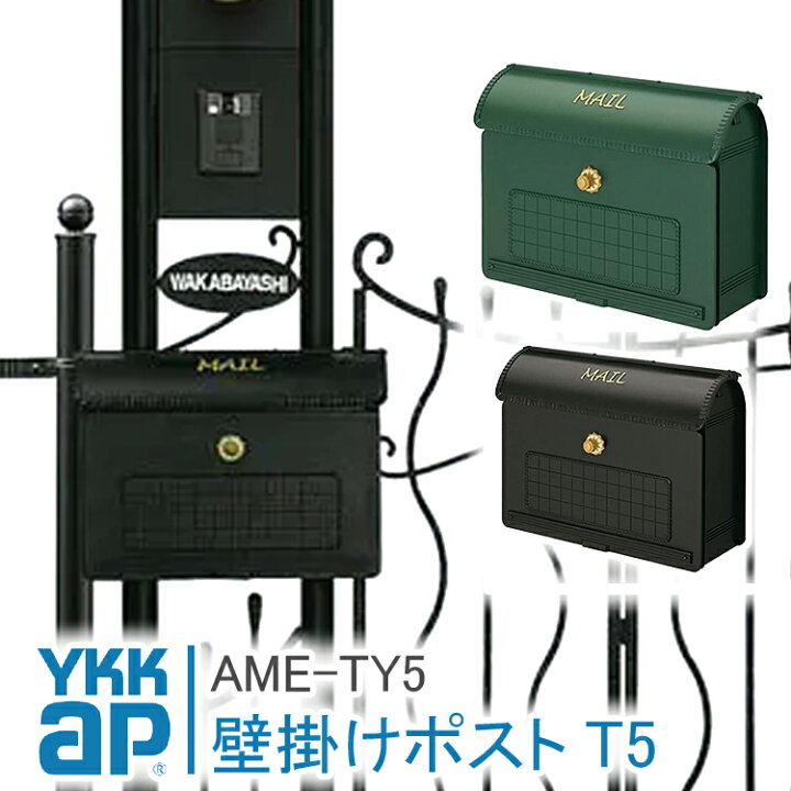 楽天市場】ポストT5型 AME-TY5 郵便ポスト 郵便受け 壁付け YKK YKKap 