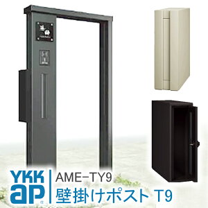 ポストT9型 AME-TY9 郵便ポスト 郵便受け 壁付け YKK YKKap 郵便ポスト 壁掛け 郵便ポスト おしゃれ 壁掛けポスト 一戸建て用 屋外