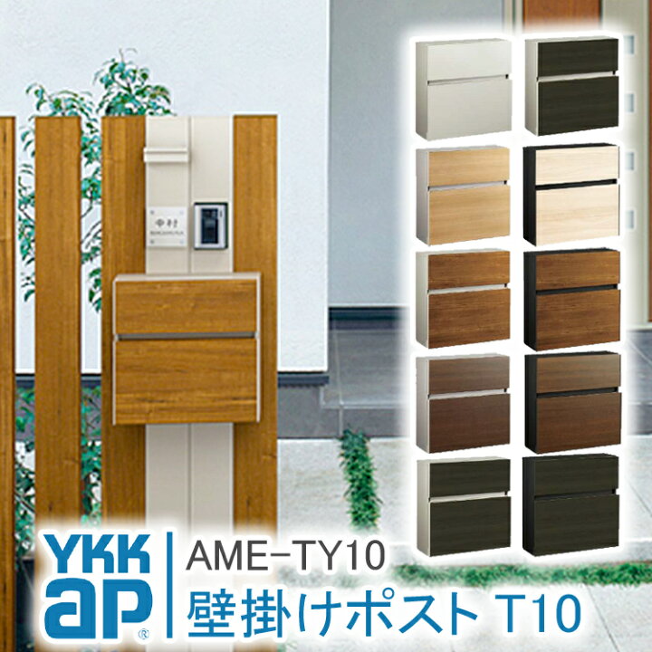 楽天市場】ポストT10型 AME-TY10 郵便ポスト 郵便受け 壁付け YKK 