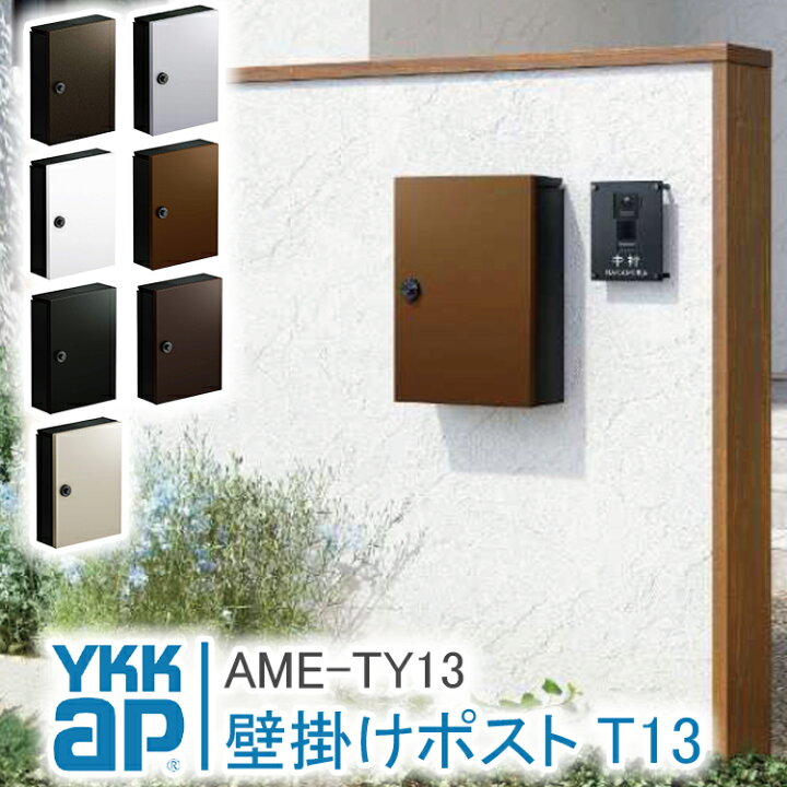 楽天市場】ポストT13型 AME-TY13 郵便ポスト 郵便受け 壁付け YKK 