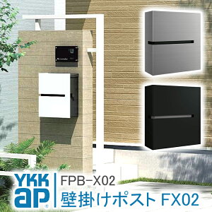 ポストFX02R型 プリュードポスト FPB-X02R FPB-X02L 郵便ポスト 郵便受け 壁付け YKK YKKap 郵便ポスト 壁掛け 郵便ポスト おしゃれ 壁掛けポスト 一戸建て用 屋外