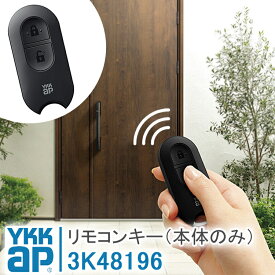 ykkap リモコンキー 本体のみ YS 3K-48196 ＜追加登録説明書付＞ スマートコントロールキー専用 追加用 ポケットキー 追加用 ピタットキー 玄関ドア用 電気錠 ワイケーケー 合鍵製作 合鍵 カギ 複製鍵 リモコン 電気錠 玄関 部品