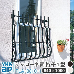シャローネ 面格子1型 840×1000 TLA-0810-1 面格子 YKK YKKap シャローネ 壁飾り 窓飾り 鋳物 アイアン窓 防犯 格子 窓まわり インテリア おしゃれ ウォールアクセサリー 外観飾り 窓 転落防止 柵