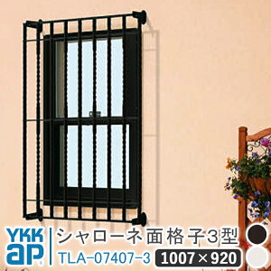 シャローネ 面格子3型 1007×920 TLA-07407-3 面格子 YKK YKKap シャローネ 壁飾り 窓飾り 鋳物 アイアン窓 防犯 格子 窓まわり インテリア おしゃれ ウォールアクセサリー 外観飾り 窓 転落防止 柵