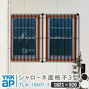 シャローネ 面格子3型 1821×920 TLA-16507-3 面格子 YKK YKKap シャローネ 壁飾り 窓飾り 鋳物 アイアン窓 防犯 格子 窓まわり インテリア おしゃれ ウォールアクセサリー 外観飾り 窓 転落防止 柵