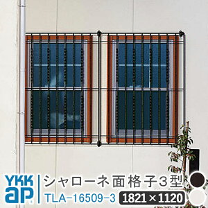 シャローネ 面格子3型 1821×1120 TLA-16509-3 面格子 YKK YKKap シャローネ 壁飾り 窓飾り 鋳物 アイアン窓 防犯 格子 窓まわり インテリア おしゃれ ウォールアクセサリー 外観飾り 窓 転落防止 柵