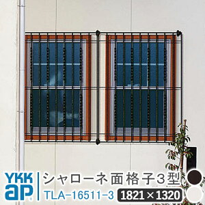 シャローネ 面格子3型 1821×1320 TLA-16511-3 面格子 YKK YKKap シャローネ 壁飾り 窓飾り 鋳物 アイアン窓 防犯 格子 窓まわり インテリア おしゃれ ウォールアクセサリー 外観飾り 窓 転落防止 柵