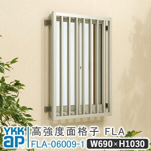高強度面格子FLA たて格子 W 690× H 1030 FLA-06009-1 よこ格子 面格子 YKK YKKap 窓 おしゃれ 窓 面格子 窓格子 アルミアイアン おしゃれ 防犯対策 面格子 目隠し 壁付 アルミ鋳物 部品セット アルミ面